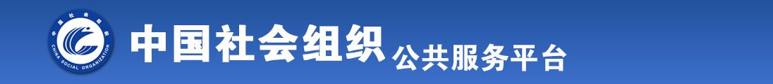 男孩子用鸡鸡桶女孩子屁股视频全国社会组织信息查询